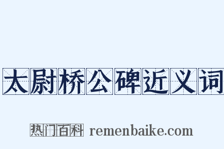 太尉桥公碑近义词是什么意思的图片